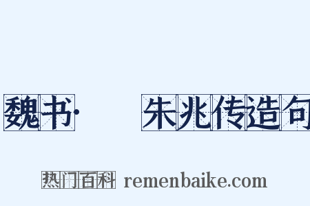 魏书·尒朱兆传造句是什么意思的图片